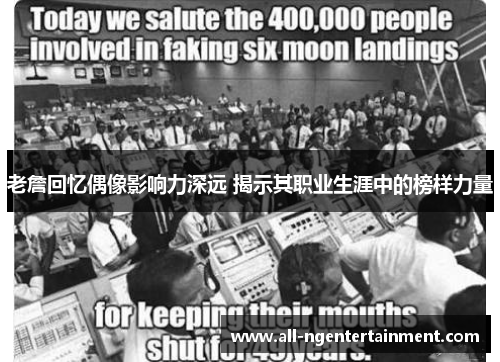 老詹回忆偶像影响力深远 揭示其职业生涯中的榜样力量 老詹回忆偶像影响力深远 揭示其职业生涯中的榜样力量