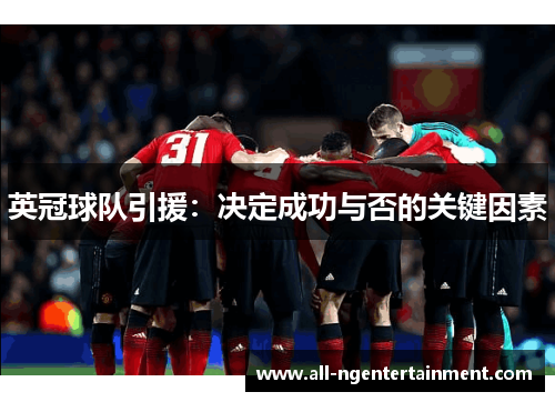 英冠球队引援:决定成功与否的关键因素 英冠球队引援:决定成功与否的关键因素