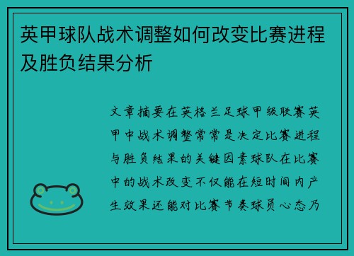 英甲球队战术调整如何改变比赛进程及胜负结果分析 英甲球队战术调整如何改变比赛进程及胜负结果分析