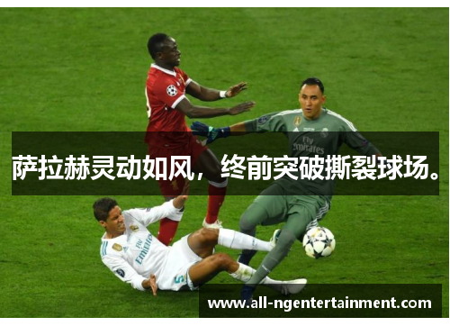 萨拉赫灵动如风,终前突破撕裂球场。 萨拉赫灵动如风,终前突破撕裂球场。