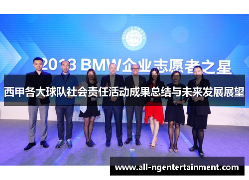 西甲各大球队社会责任活动成果总结与未来发展展望 西甲各大球队社会责任活动成果总结与未来发展展望