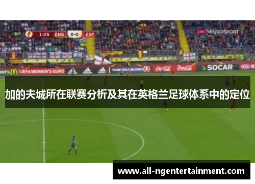 加的夫城所在联赛分析及其在英格兰足球体系中的定位