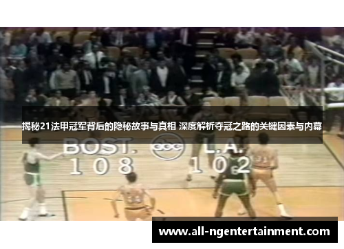 揭秘21法甲冠军背后的隐秘故事与真相 深度解析夺冠之路的关键因素与内幕
