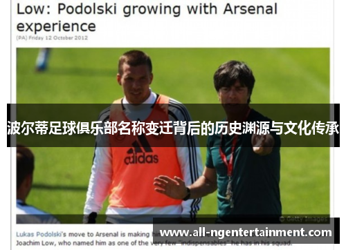 波尔蒂足球俱乐部名称变迁背后的历史渊源与文化传承