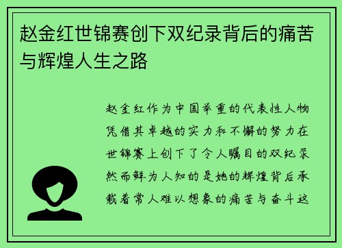 赵金红世锦赛创下双纪录背后的痛苦与辉煌人生之路