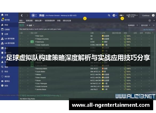 足球虚拟队构建策略深度解析与实战应用技巧分享