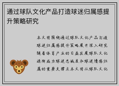 通过球队文化产品打造球迷归属感提升策略研究