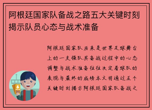 阿根廷国家队备战之路五大关键时刻揭示队员心态与战术准备