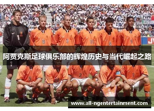 阿贾克斯足球俱乐部的辉煌历史与当代崛起之路