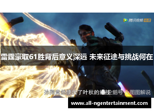 雷霆豪取61胜背后意义深远 未来征途与挑战何在 雷霆豪取61胜背后意义深远 未来征途与挑战何在