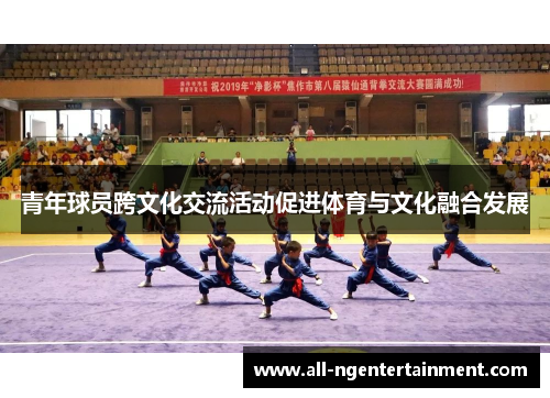 青年球员跨文化交流活动促进体育与文化融合发展 青年球员跨文化交流活动促进体育与文化融合发展