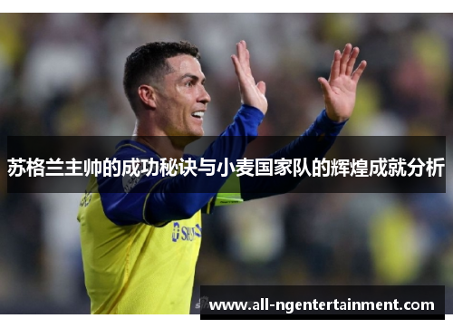 苏格兰主帅的成功秘诀与小麦国家队的辉煌成就分析 苏格兰主帅的成功秘诀与小麦国家队的辉煌成就分析