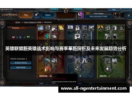 英雄联盟新英雄战术影响与赛季革新探析及未来发展趋势分析