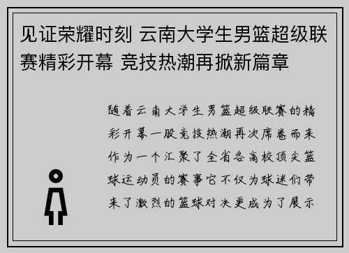见证荣耀时刻 云南大学生男篮超级联赛精彩开幕 竞技热潮再掀新篇章