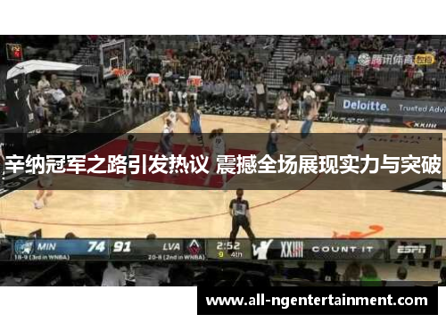 辛纳冠军之路引发热议 震撼全场展现实力与突破 辛纳冠军之路引发热议 震撼全场展现实力与突破