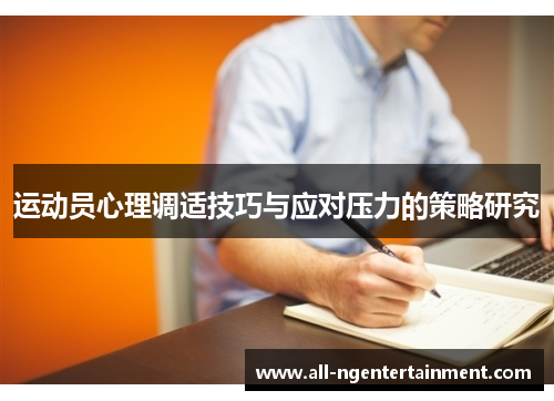 运动员心理调适技巧与应对压力的策略研究 运动员心理调适技巧与应对压力的策略研究