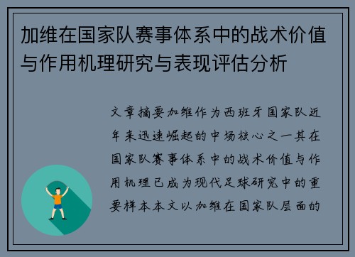 加维在国家队赛事体系中的战术价值与作用机理研究与表现评估分析