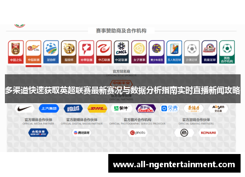 多渠道快速获取英超联赛最新赛况与数据分析指南实时直播新闻攻略 多渠道快速获取英超联赛最新赛况与数据分析指南实时直播新闻攻略
