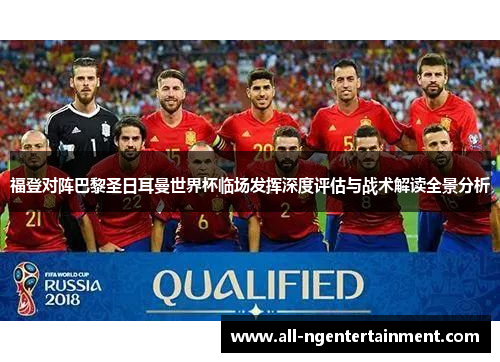 福登对阵巴黎圣日耳曼世界杯临场发挥深度评估与战术解读全景分析 福登对阵巴黎圣日耳曼世界杯临场发挥深度评估与战术解读全景分析