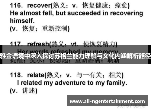雅金语境中深入探讨苏格兰能力理解与文化内涵解析路径 雅金语境中深入探讨苏格兰能力理解与文化内涵解析路径