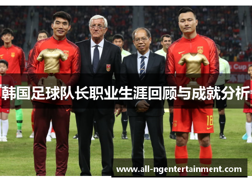 韩国足球队长职业生涯回顾与成就分析