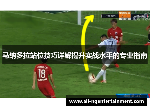 马纳多拉站位技巧详解提升实战水平的专业指南