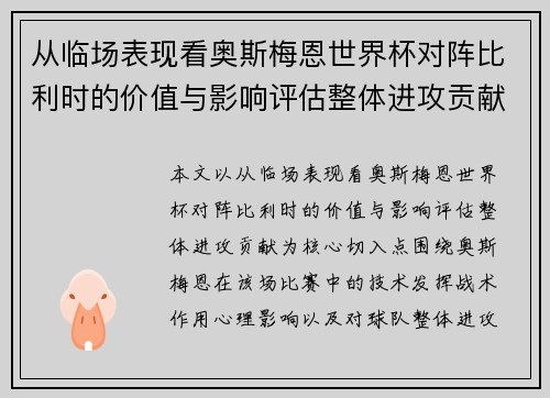 从临场表现看奥斯梅恩世界杯对阵比利时的价值与影响评估整体进攻贡献