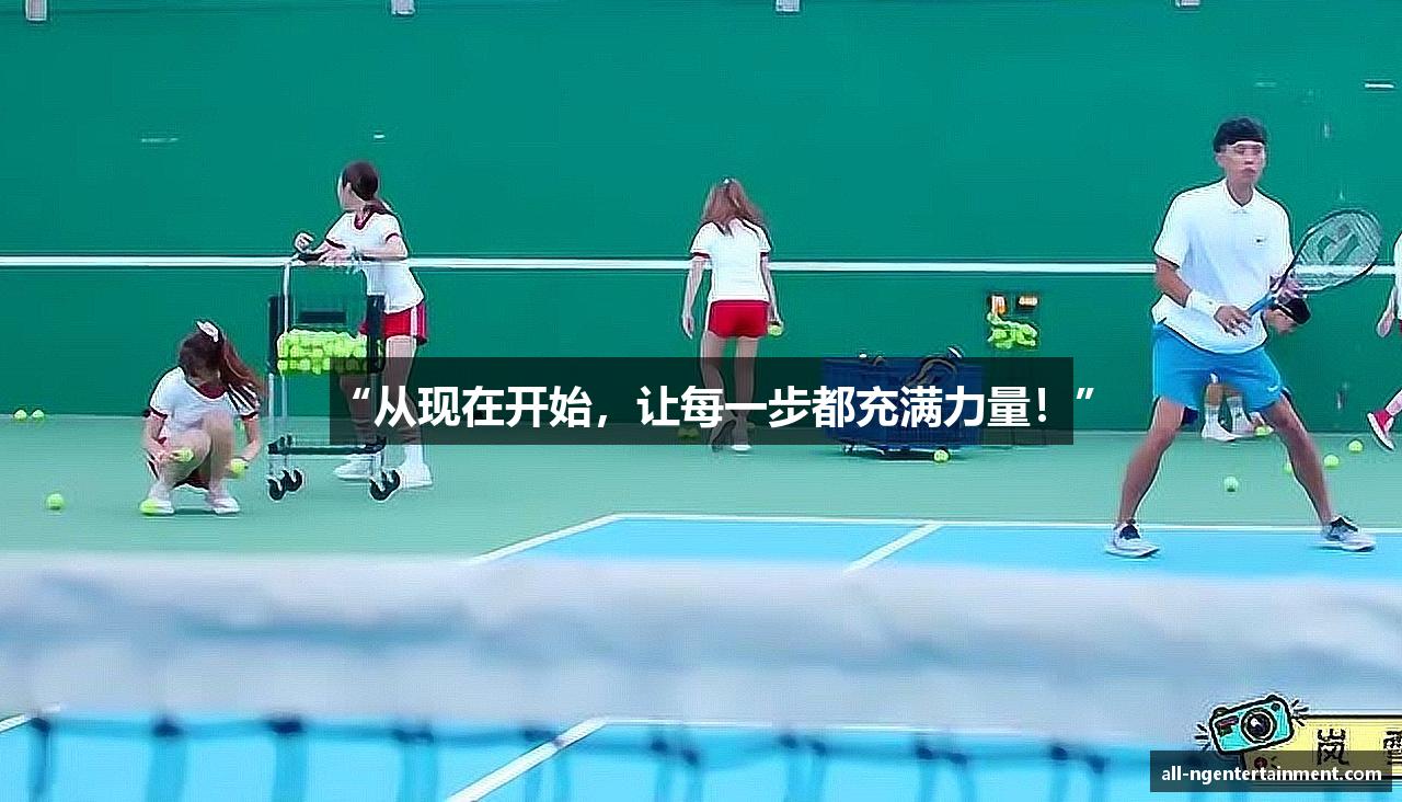 “从现在开始，让每一步都充满力量！”