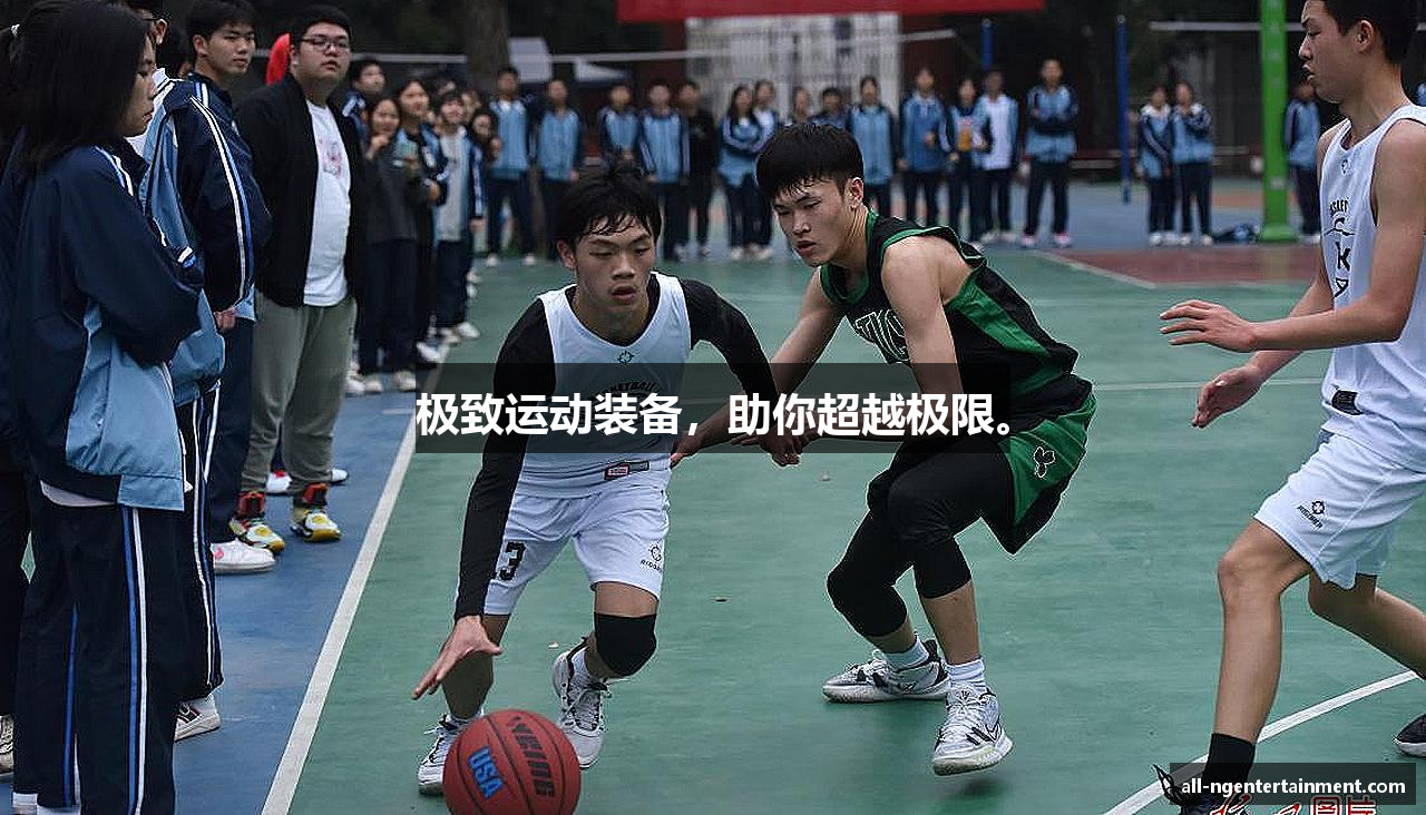 极致运动装备，助你超越极限。