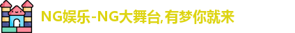 ng娱乐